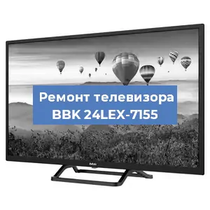 Ремонт телевизора BBK 24LEX-7155 в Ижевске